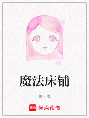 魔法床鋪