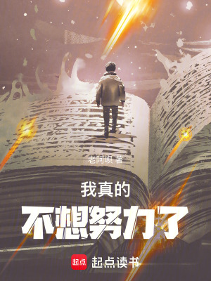 我真的不想努力了