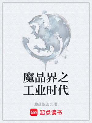 魔晶界之工業時代