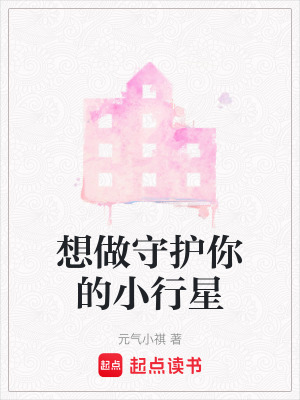 想做守護你的小行星