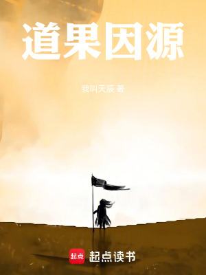 道果因源