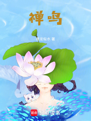 禪鳴