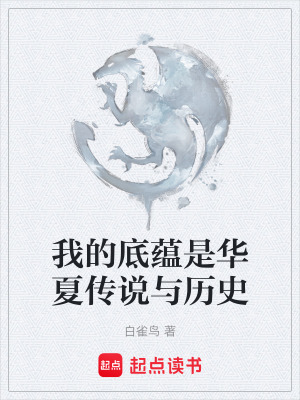 我的底蘊是華夏傳說與曆史