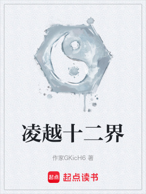 淩越十二界