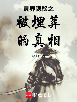 靈界隱秘之被埋葬的真相