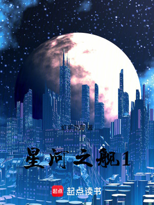 星河之艦1