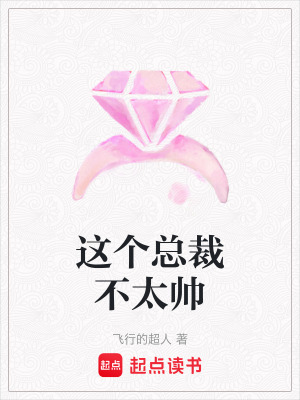 這個總裁不太帥