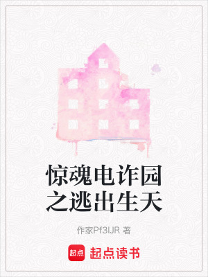 驚魂電詐園之逃出生天