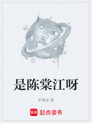 是陳棠江呀