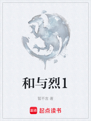 和與烈1