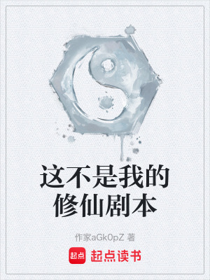 這不是我的修仙劇本