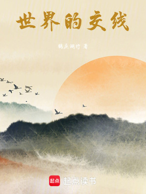 世界的交線