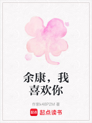 餘康，我喜歡你