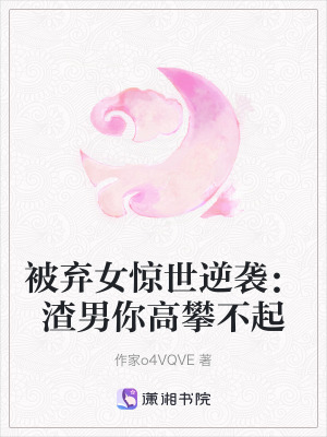 被棄女驚世逆襲：渣男你高攀不起
