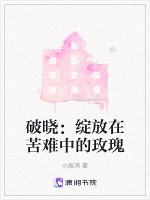 破曉：綻放在苦難中的玫瑰