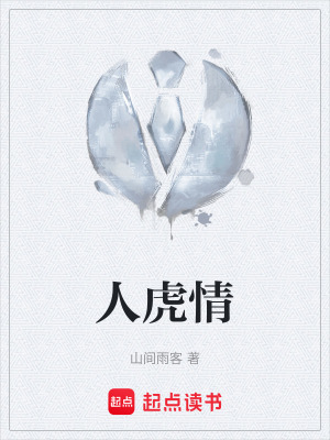 人虎情