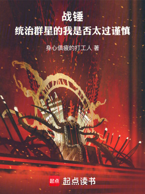 戰錘：統治群星的我是否太過謹慎