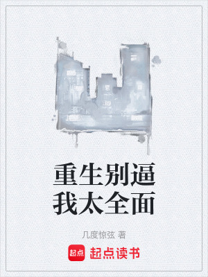 重生別逼我太全麵