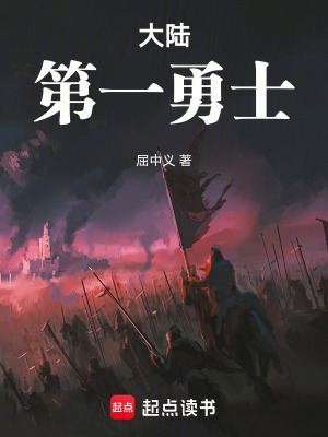 大陸第一勇士