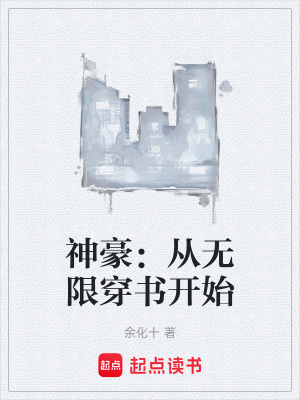 神豪：從無限穿書開始