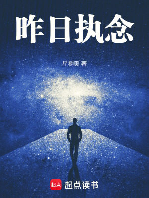 昨日執念