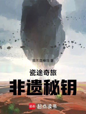 瓷途奇旅：非遺秘鑰