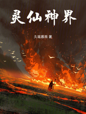 靈武仙魔