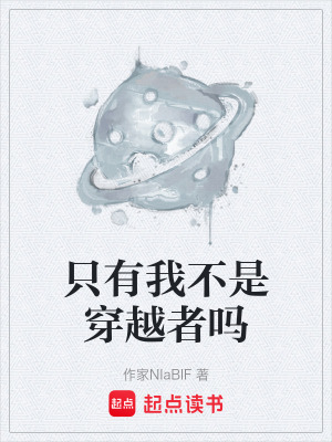 隻有我不是穿越者嗎