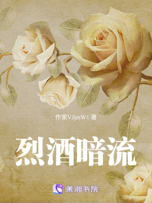 烈酒暗流