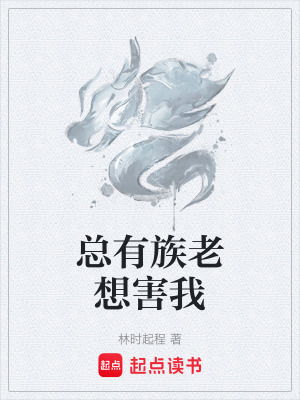 總有族老想害我