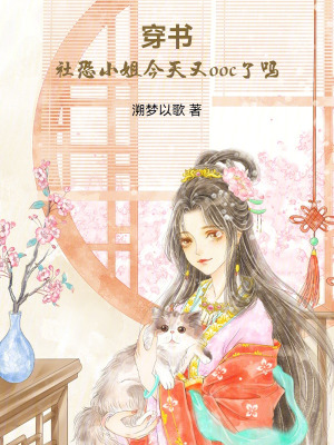 穿書：社恐小姐今天又ooc了嗎