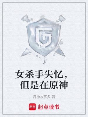 女殺手失憶，但是在原神