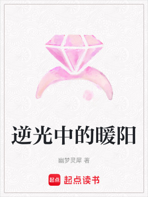 逆光中的暖陽