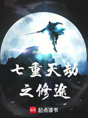 七重天劫之修途