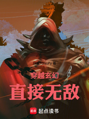 穿越玄幻直接無敵