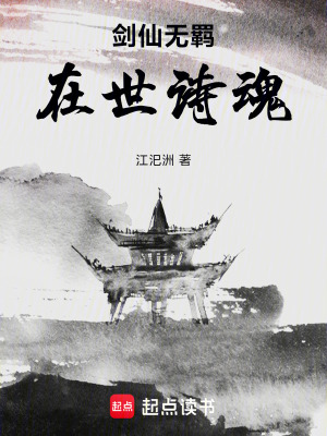劍仙無羈：在世詩魂