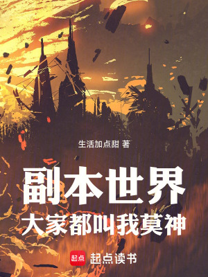 我來統治副本世界