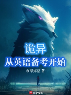 詭異：從英語備考開始