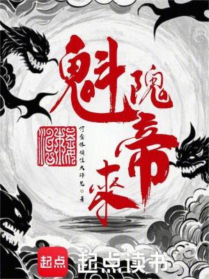 魁隗帝來