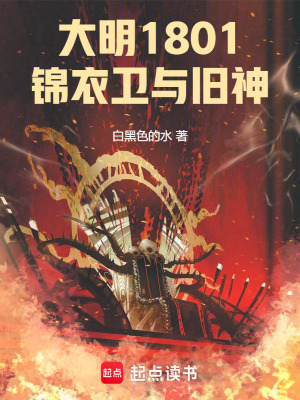 大明，1801，錦衣衛與舊神