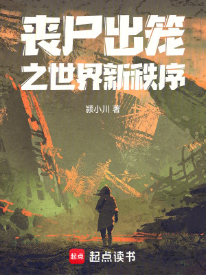 喪屍出籠之世界新秩序