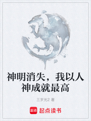 神明消失，我以人神成就最高
