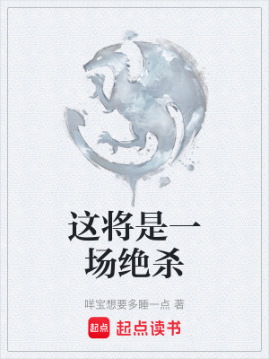 這將是一場絕殺