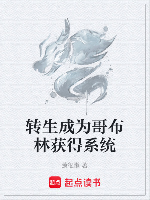 轉生成為哥布林獲得係統