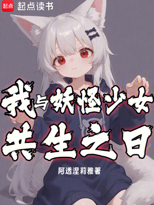 我與妖怪少女共生之日