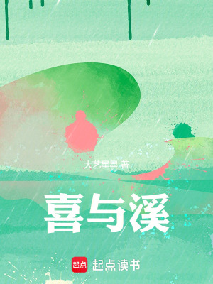 喜與溪