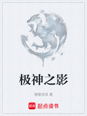 極神之影
