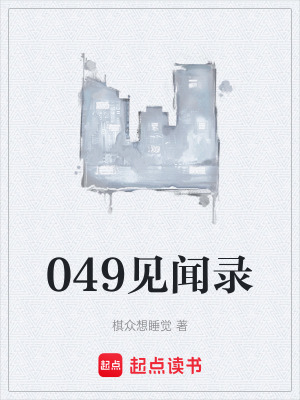 049見聞錄