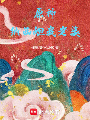 原神：納西妲我老婆