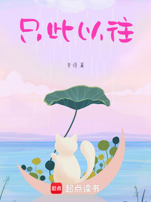 隻此以往